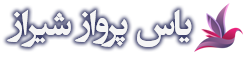 یاس پرواز شیراز